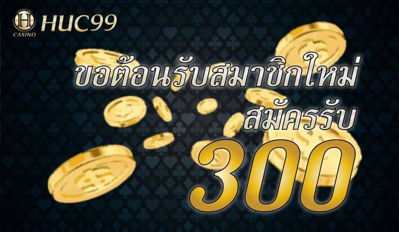 โปรโมชั่นสมาชิกใหม่รับ 300