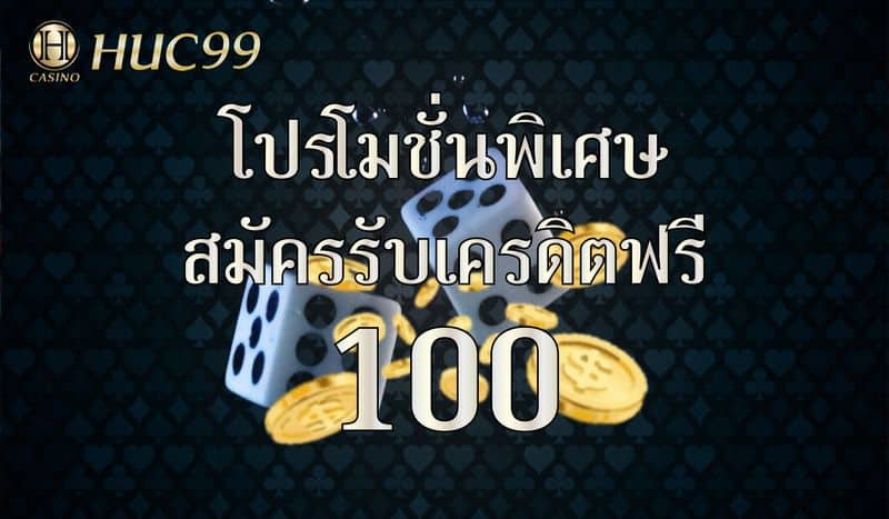 โปรโมชั่นเครดิตฟรี 100